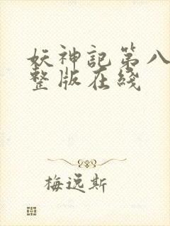 妖神记第八季完整版在线