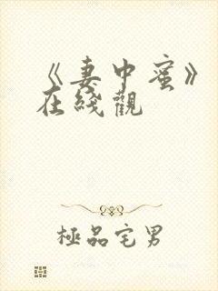 《妻中蜜》动漫在线观