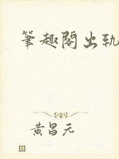 笔趣阁出轨