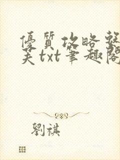 优质攻略系统沈芙txt笔趣阁