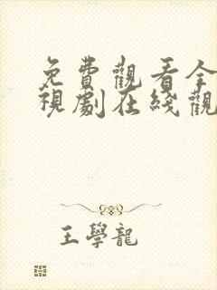 免费观看全集电视剧在线观看封面