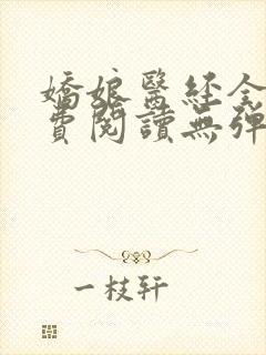 娇娘医经全文免费阅读无弹窗封面