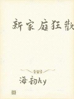 新家庭狂欢小说