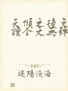 天倾之后免费阅读全文无弹窗