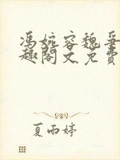 冯婉容魏争全笔趣阁文免费阅读