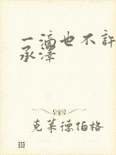 一滴也不许漏魏承泽封面