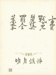 叶罗丽战士第十季全集免费观看