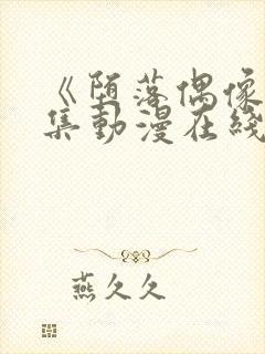 《堕落偶像》5集动漫在线观看