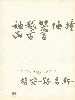 她越哭他撞得越凶古言封面