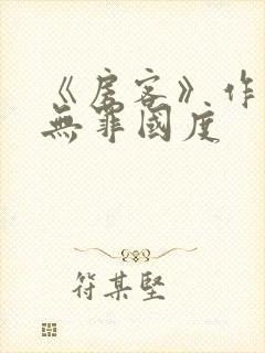 《房客》作者:无罪国度