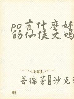 po有什么好看的仙侠文吗封面