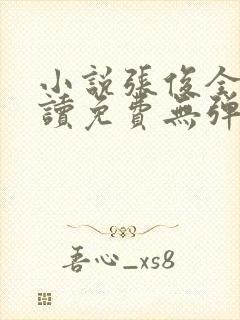 小说张俊全文阅读免费无弹窗封面