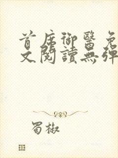 首席御医免费全文阅读无弹窗