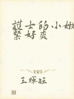 护士的小嫩嫩好紧好爽