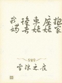 我后车座抱着妈妈去姥姥家电子书封面