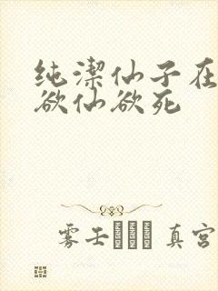 纯洁仙子在胯下欲仙欲死