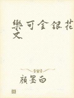 乐可金银花露全文