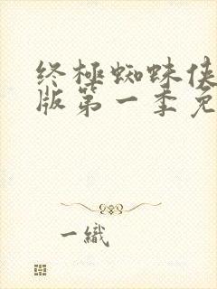 终极蜘蛛侠国语版第一季免费观看