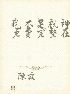 我不是戏神小说免费完整在线阅读