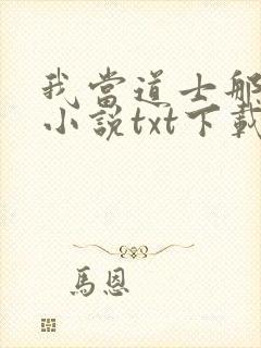 我当道士那些年小说txt下载完整版