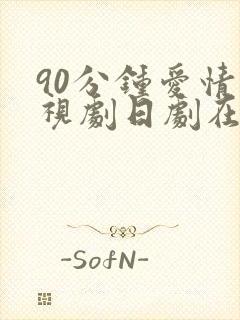 90分钟爱情电视剧日剧在线观看