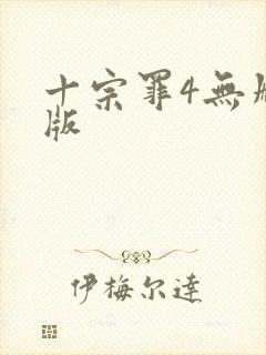 十宗罪4无删减版封面