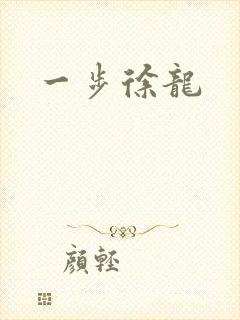 一步徐龙