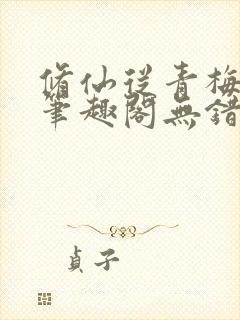 修仙从青梅开始笔趣阁无错版