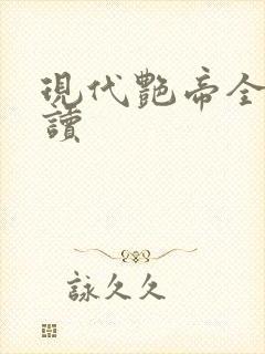 现代艳帝全文阅读
