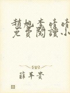 赵旭李晴晴小说免费阅读小说封面