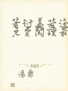 萧衍姜若浅全文免费阅读最新章节