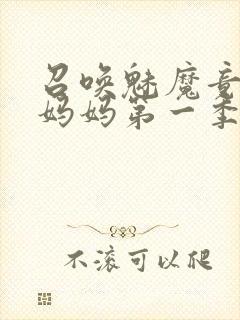 召唤魅魔竟然是妈妈第一季观看全集