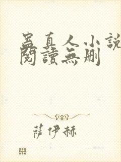 蛊真人小说全文阅读无删