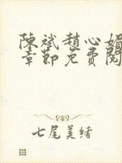 陈斌赵心媚全部章节免费阅读