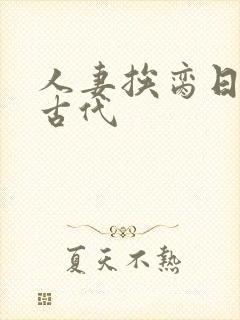 人妻挨脔日常h古代封面