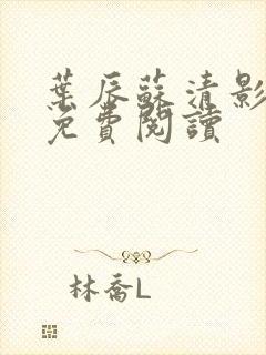 叶辰苏清影全文免费阅读