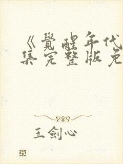 《觉醒年代》全集完整版免费观看