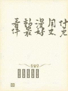 看动漫用什么软件最好又免费封面