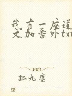 我有一座道观全文加番外txt