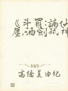 《斗罗:谪仙临尘,酒剑弑神》笔趣阁