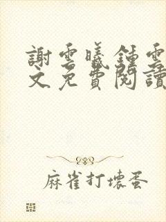 谢云曦钟云舟全文免费阅读最新章节