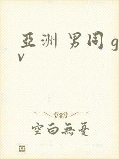 亚洲 男同 gv