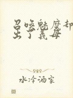 召唤魅魔却召唤出了义母