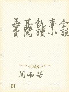 垂耳执事全文免费阅读小说