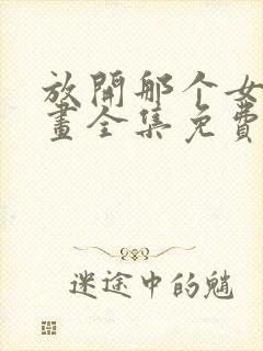 放开那个女巫漫画全集免费下拉式