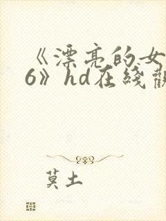 《漂亮的女邻居6》hd在线观看