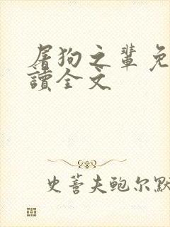 屠狗之辈免费阅读全文