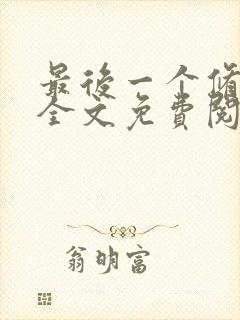 最后一个修真者全文免费阅读小说