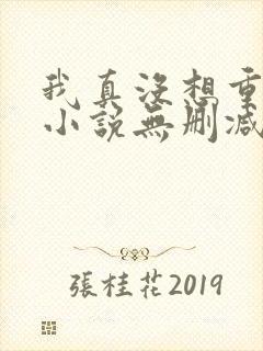 我真没想重生啊小说无删减在线阅读