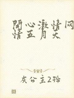 开心激情网 激情五月天